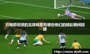 法甲-杜埃破门登贝莱建功 大巴黎2-1距榜首1分